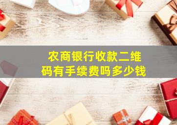 农商银行收款二维码有手续费吗多少钱