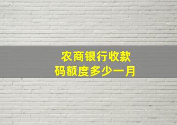 农商银行收款码额度多少一月