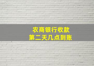 农商银行收款第二天几点到账