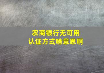 农商银行无可用认证方式啥意思啊