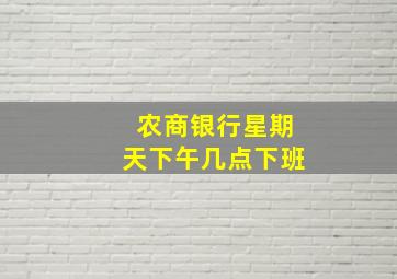 农商银行星期天下午几点下班