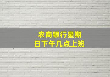 农商银行星期日下午几点上班