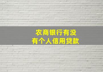 农商银行有没有个人信用贷款