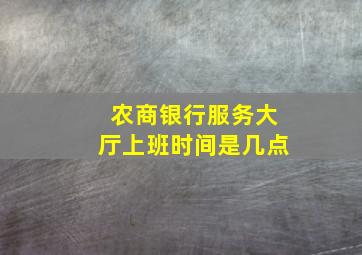 农商银行服务大厅上班时间是几点