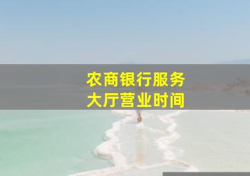 农商银行服务大厅营业时间