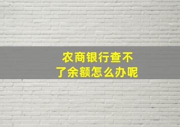 农商银行查不了余额怎么办呢