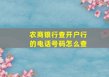 农商银行查开户行的电话号码怎么查