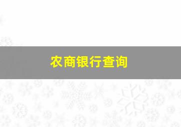 农商银行查询