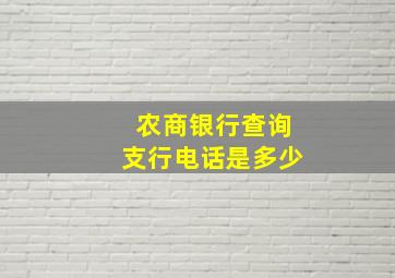 农商银行查询支行电话是多少