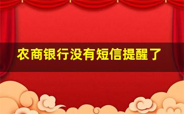 农商银行没有短信提醒了