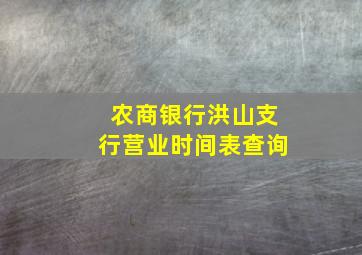 农商银行洪山支行营业时间表查询