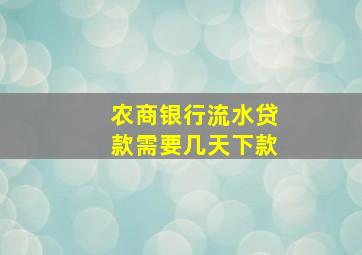 农商银行流水贷款需要几天下款