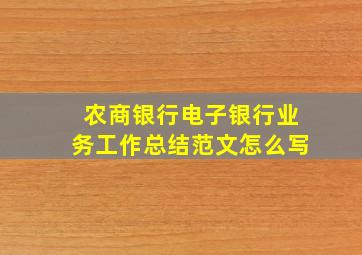 农商银行电子银行业务工作总结范文怎么写