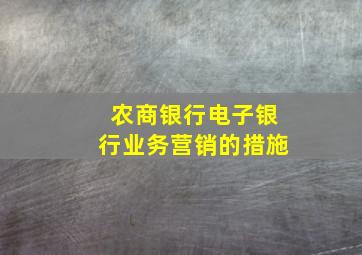 农商银行电子银行业务营销的措施