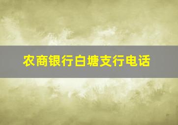 农商银行白塘支行电话