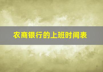 农商银行的上班时间表