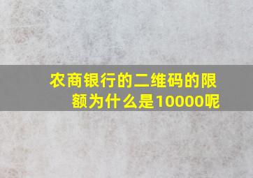 农商银行的二维码的限额为什么是10000呢