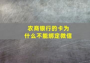 农商银行的卡为什么不能绑定微信