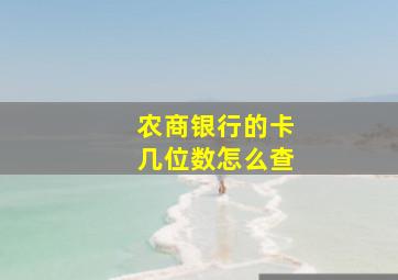 农商银行的卡几位数怎么查