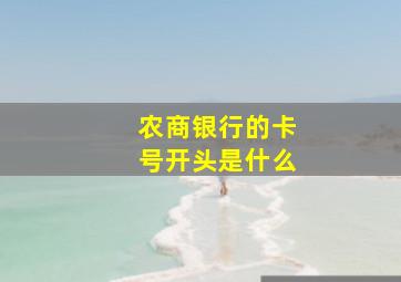 农商银行的卡号开头是什么