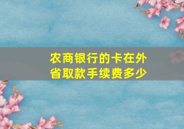 农商银行的卡在外省取款手续费多少