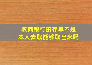 农商银行的存单不是本人去取能够取出来吗