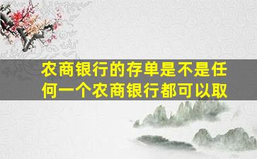 农商银行的存单是不是任何一个农商银行都可以取