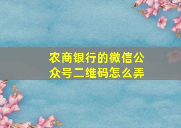 农商银行的微信公众号二维码怎么弄