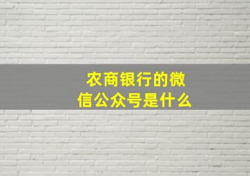 农商银行的微信公众号是什么