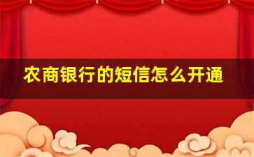 农商银行的短信怎么开通