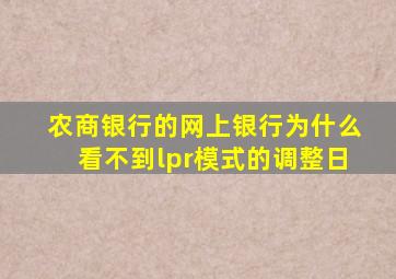 农商银行的网上银行为什么看不到lpr模式的调整日