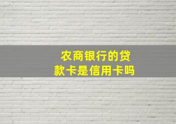 农商银行的贷款卡是信用卡吗