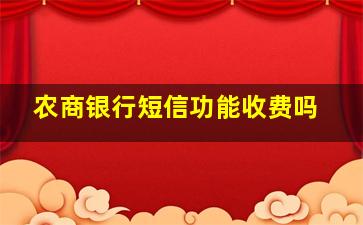 农商银行短信功能收费吗