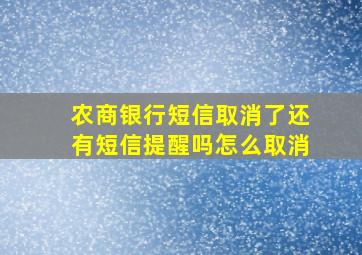 农商银行短信取消了还有短信提醒吗怎么取消