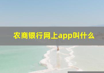 农商银行网上app叫什么