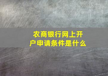 农商银行网上开户申请条件是什么