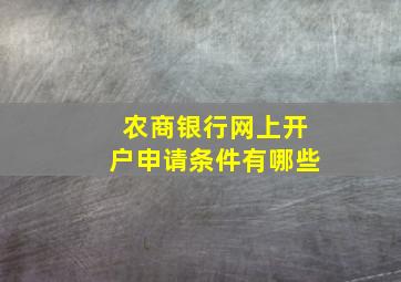 农商银行网上开户申请条件有哪些