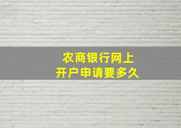 农商银行网上开户申请要多久