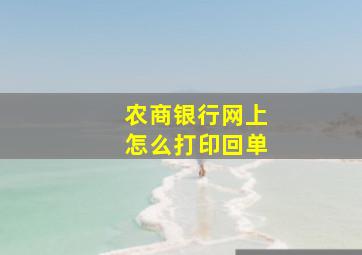 农商银行网上怎么打印回单