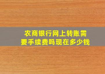 农商银行网上转账需要手续费吗现在多少钱