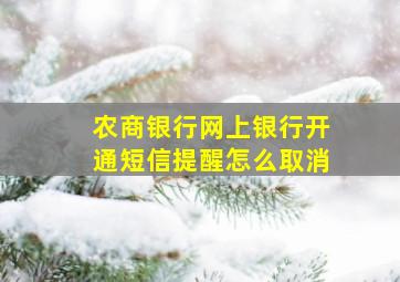 农商银行网上银行开通短信提醒怎么取消