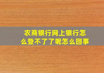 农商银行网上银行怎么登不了了呢怎么回事