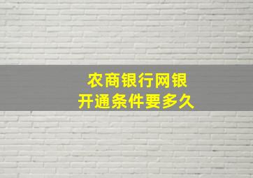 农商银行网银开通条件要多久