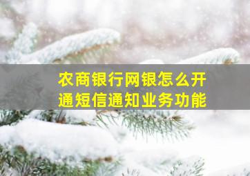 农商银行网银怎么开通短信通知业务功能