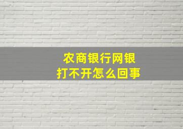 农商银行网银打不开怎么回事