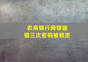 农商银行网银输错三次密码被锁定