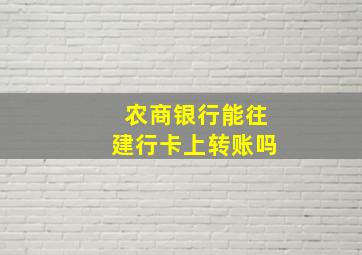 农商银行能往建行卡上转账吗