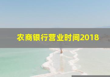 农商银行营业时间2018