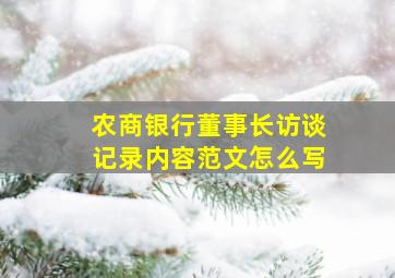 农商银行董事长访谈记录内容范文怎么写