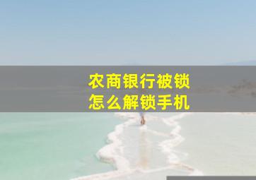 农商银行被锁怎么解锁手机